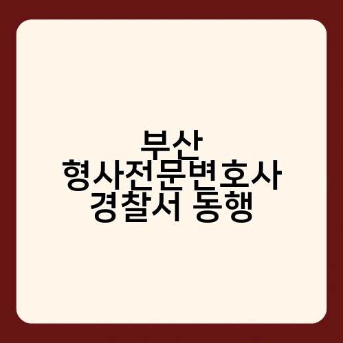 부산 형사전문변호사 경찰서 동행 1