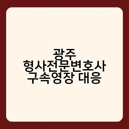 광주 형사전문변호사 구속영장 대응 2