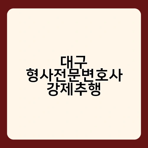 대구 형사전문변호사 강제추행