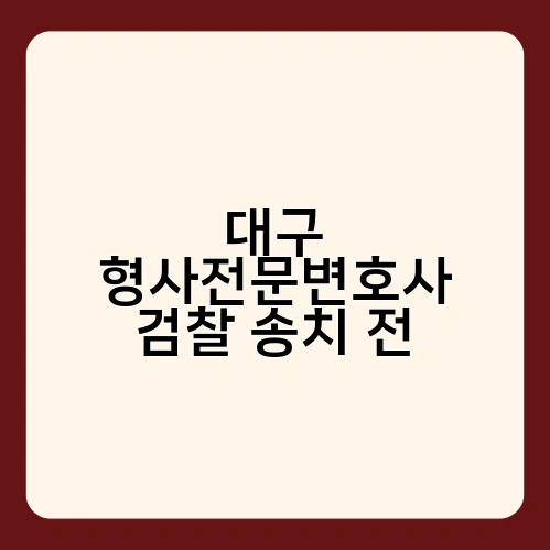 대구 형사전문변호사 검찰 송치 전 3