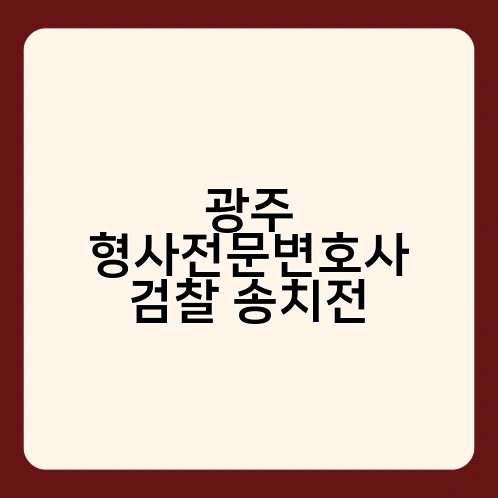 광주 형사전문변호사 검찰 송치전