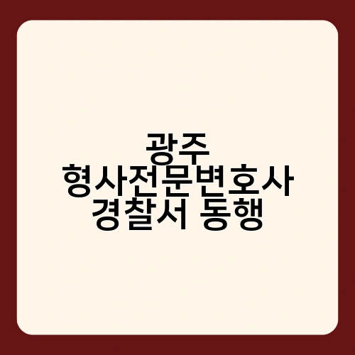 광주 형사전문변호사 경찰서 동행 1