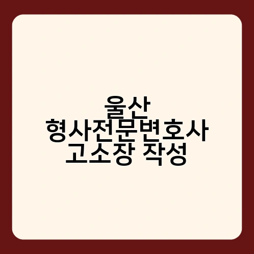울산 형사전문변호사 고소장 작성 2