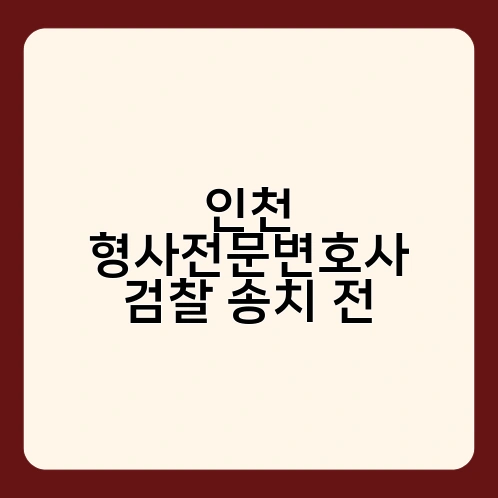 인천 형사전문변호사 검찰 송치 전 1