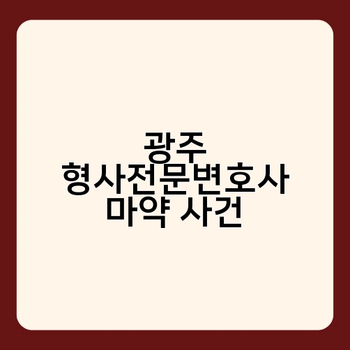 광주 형사전문변호사 마약 사건 1
