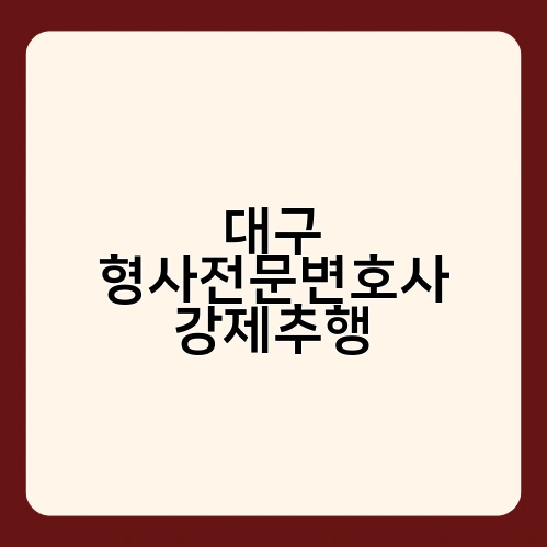 대구 형사전문변호사 강제추행 3