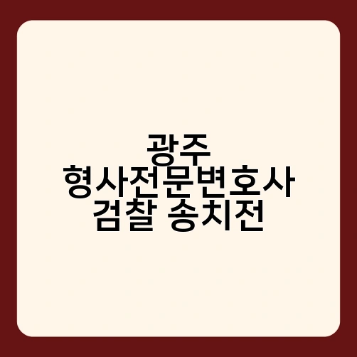 광주 형사전문변호사 검찰 송치전 4
