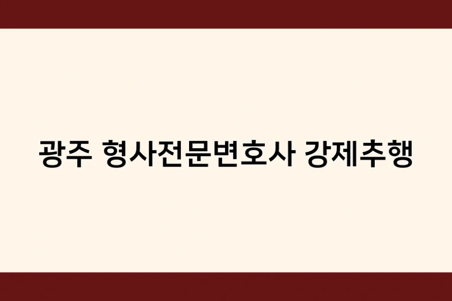 광주 형사전문변호사 강제추행 썸네일