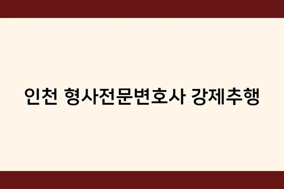 인천 형사전문변호사 강제추행 썸네일