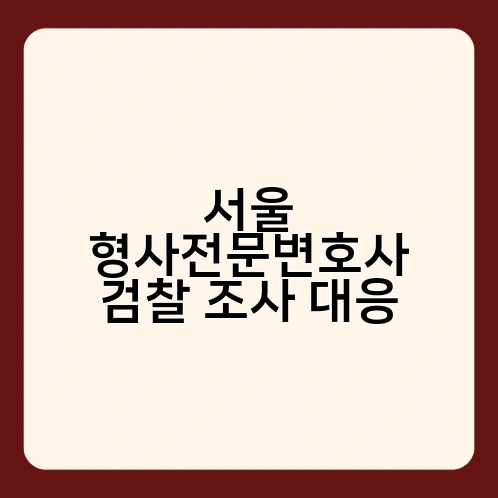 서울 형사전문변호사 검찰 조사 대응 1