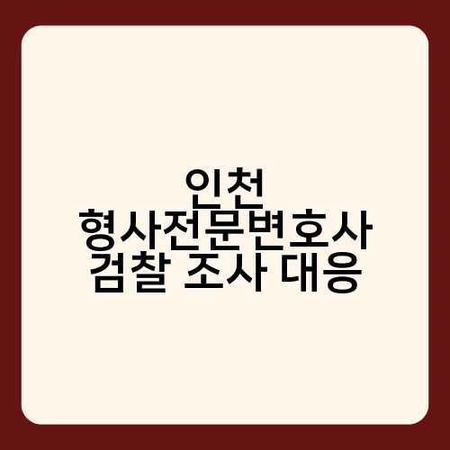 인천 형사전문변호사 검찰 조사 대응 2