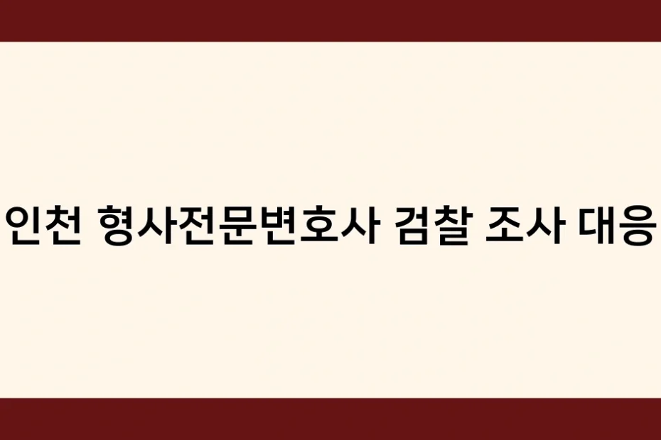 인천 형사전문변호사 검찰 조사 대응 썸네일