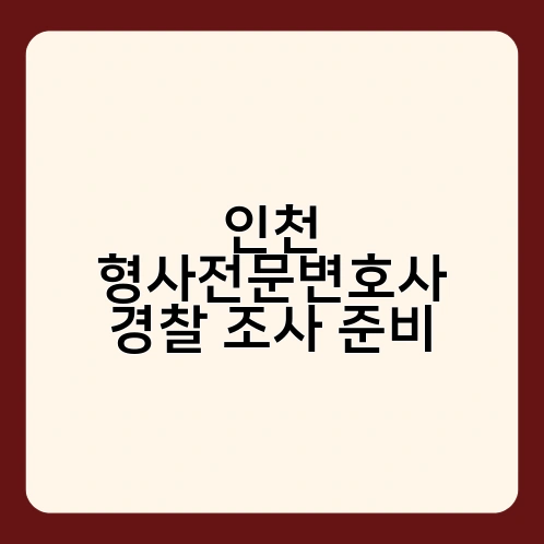인천 형사전문변호사 경찰 조사 준비 1