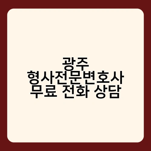 광주 형사전문변호사 무료 전화 상담 1