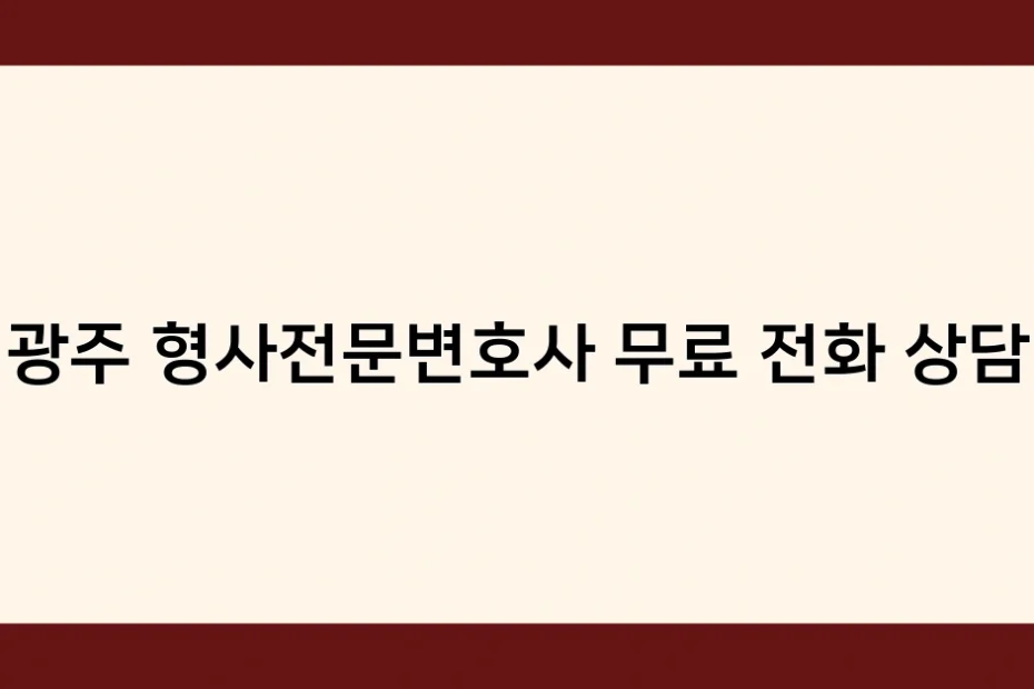 광주 형사전문변호사 무료 전화 상담 썸네일