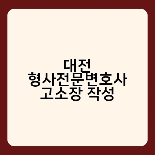 대전 형사전문변호사 고소장 작성