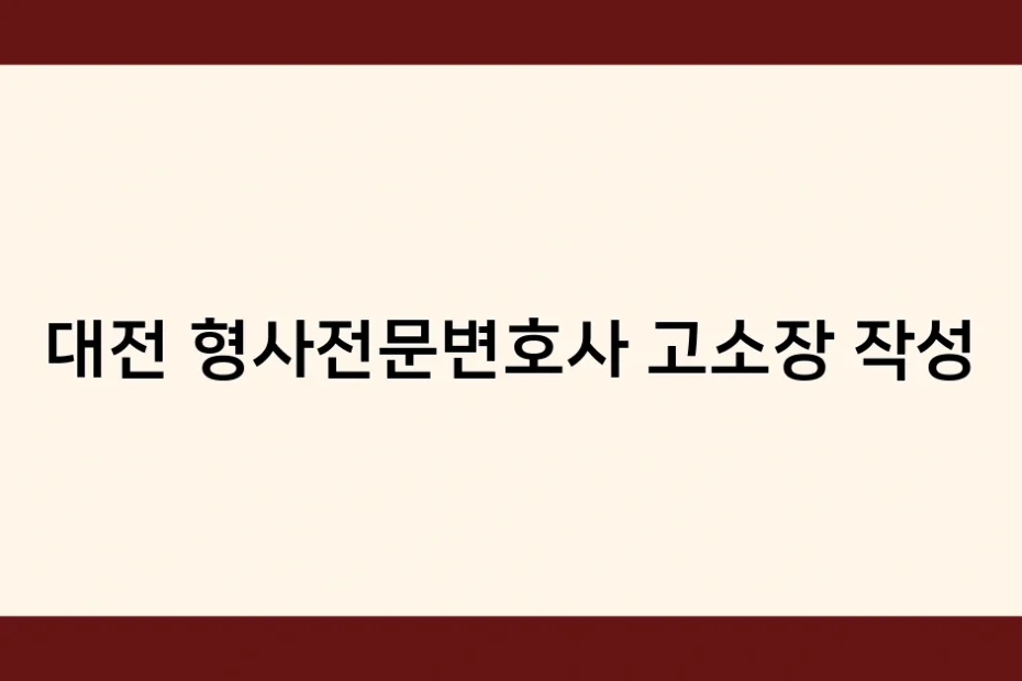 대전 형사전문변호사 고소장 작성 썸네일
