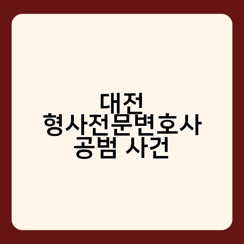 대전 형사전문변호사 공범 사건 1