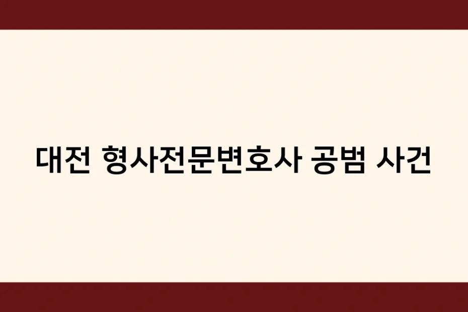 대전 형사전문변호사 공범 사건 썸네일