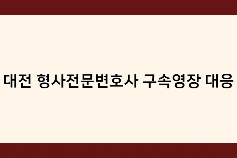 대전 형사전문변호사 구속영장 대응 썸네일