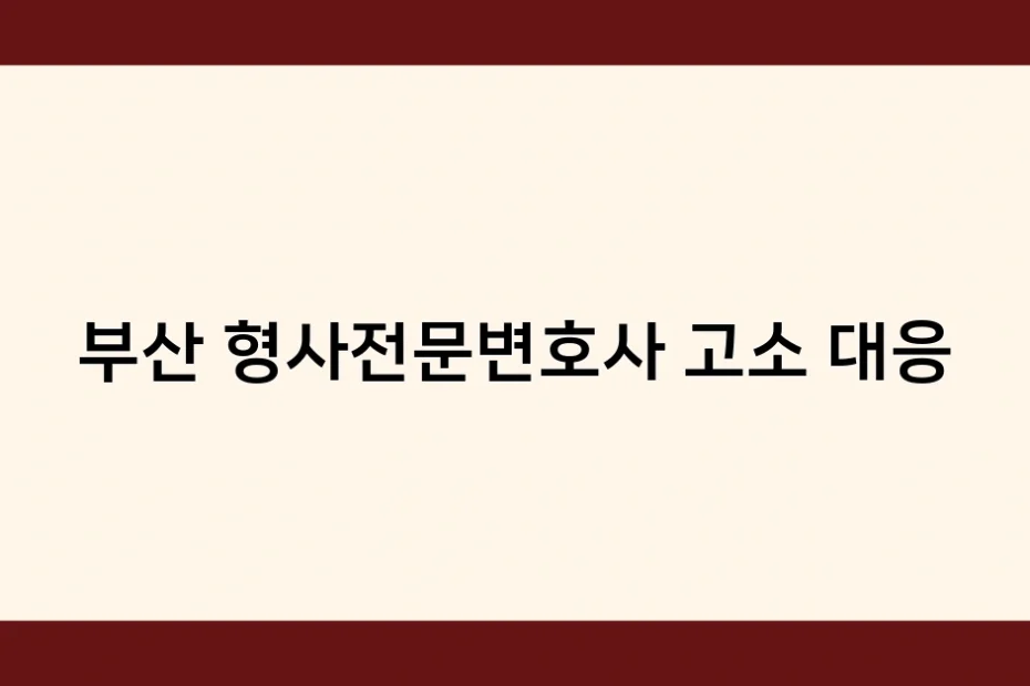 부산 형사전문변호사 고소 대응 썸네일