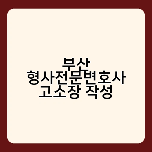 부산 형사전문변호사 고소장 작성