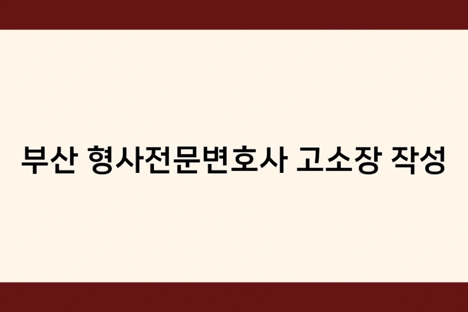 부산 형사전문변호사 고소장 작성 썸네일