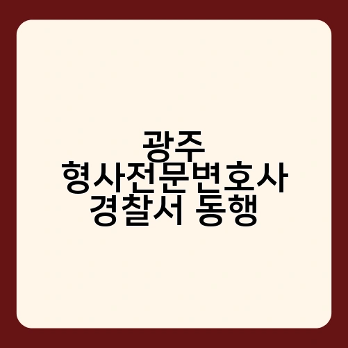 광주 형사전문변호사 경찰서 동행