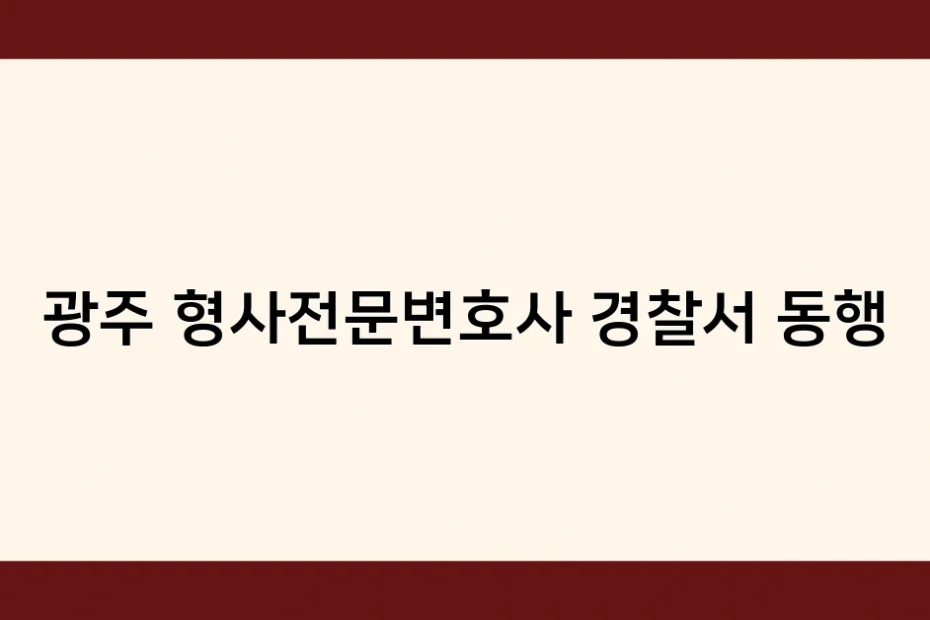광주 형사전문변호사 경찰서 동행 썸네일