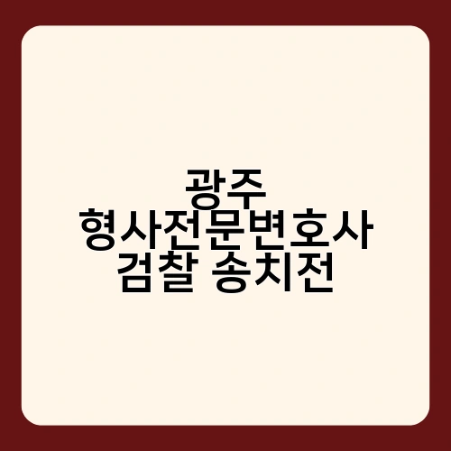 광주 형사전문변호사 검찰 송치전 3