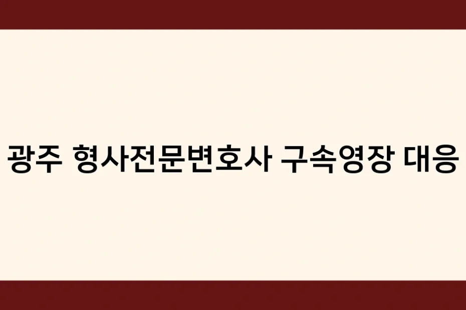광주 형사전문변호사 구속영장 대응 썸네일
