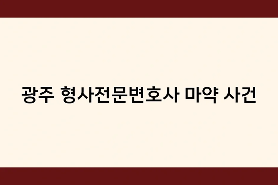 광주 형사전문변호사 마약 사건 썸네일