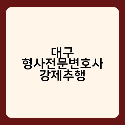 대구 형사전문변호사 강제추행 4