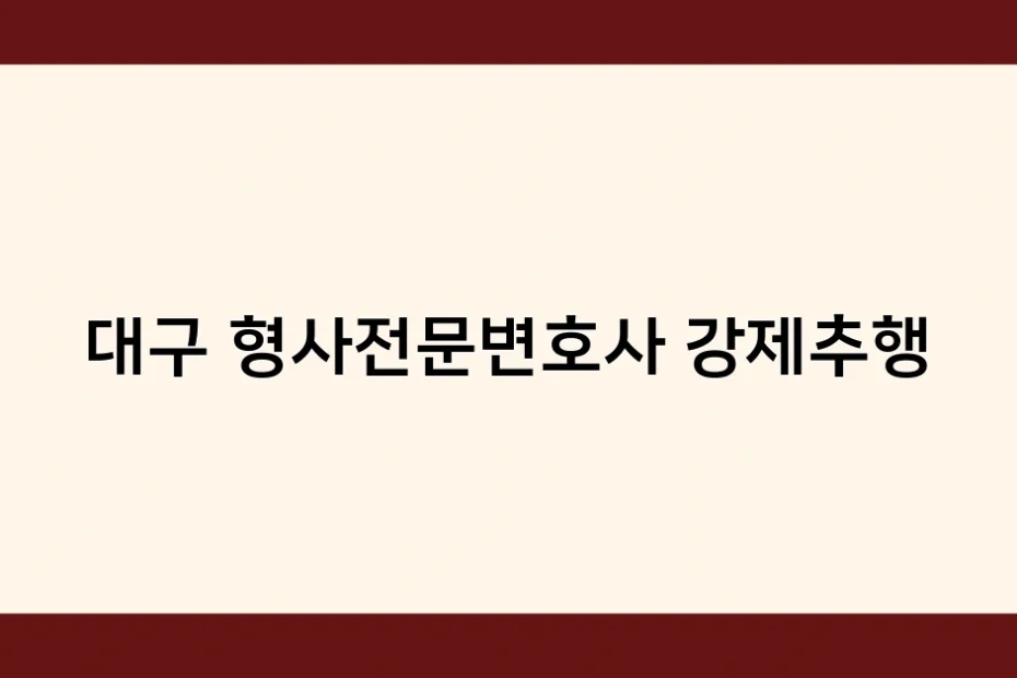 대구 형사전문변호사 강제추행 썸네일