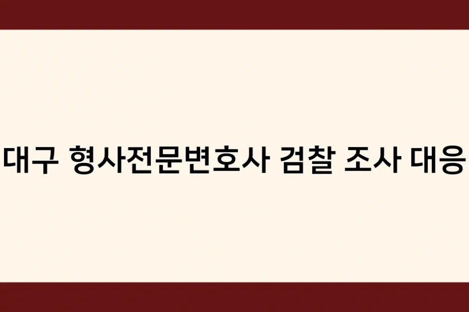 대구 형사전문변호사 검찰 조사 대응 썸네일