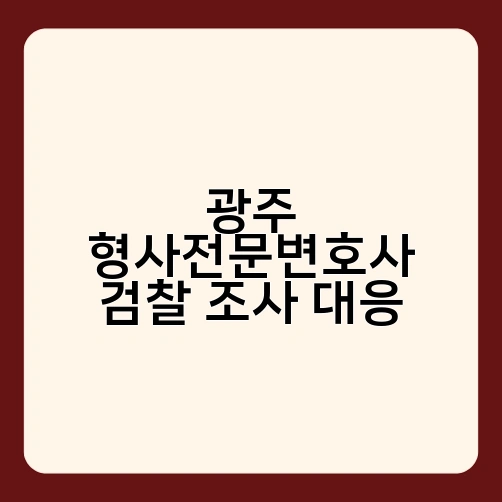 광주 형사전문변호사 검찰 조사 대응 1