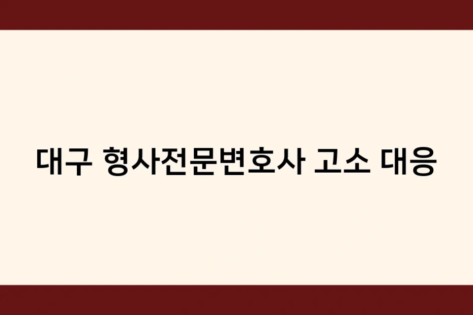 대구 형사전문변호사 고소 대응 썸네일