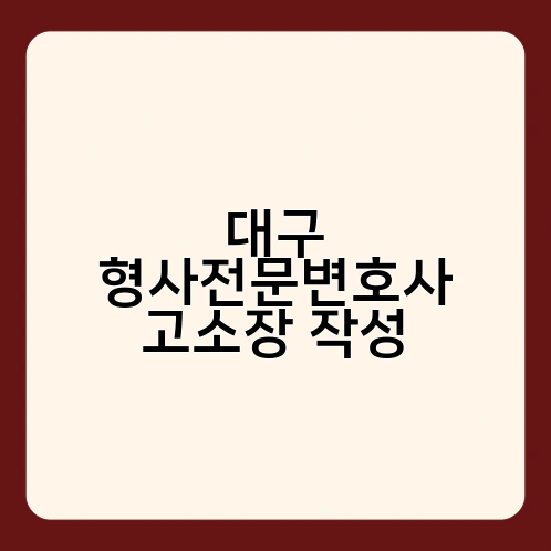 대구 형사전문변호사 고소장 작성
