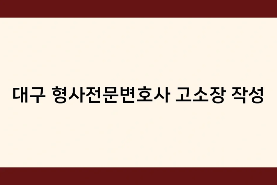 대구 형사전문변호사 고소장 작성 썸네일