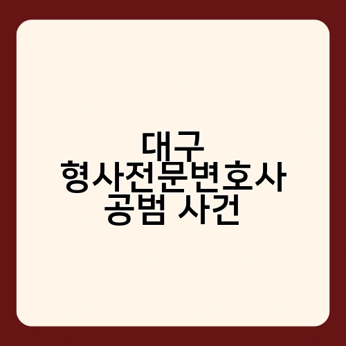 대구 형사전문변호사 공범 사건 2
