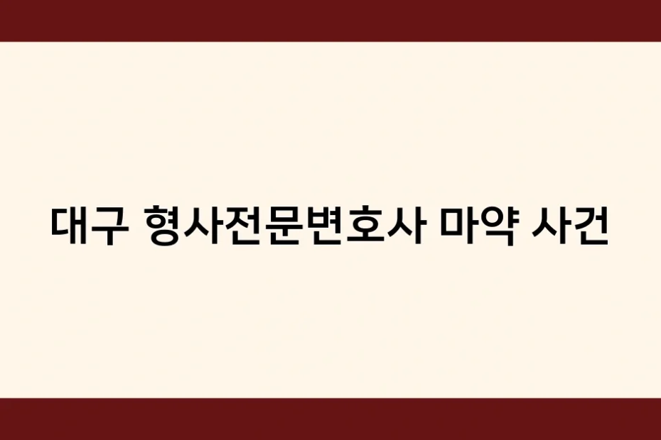 대구 형사전문변호사 마약 사건 썸네일