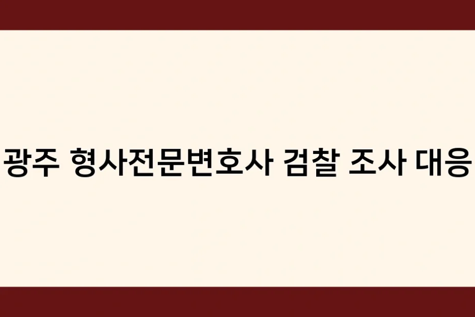 광주 형사전문변호사 검찰 조사 대응 썸네일