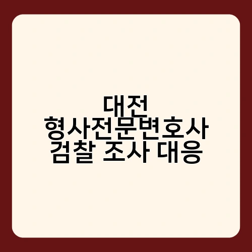대전 형사전문변호사 검찰 조사 대응 1