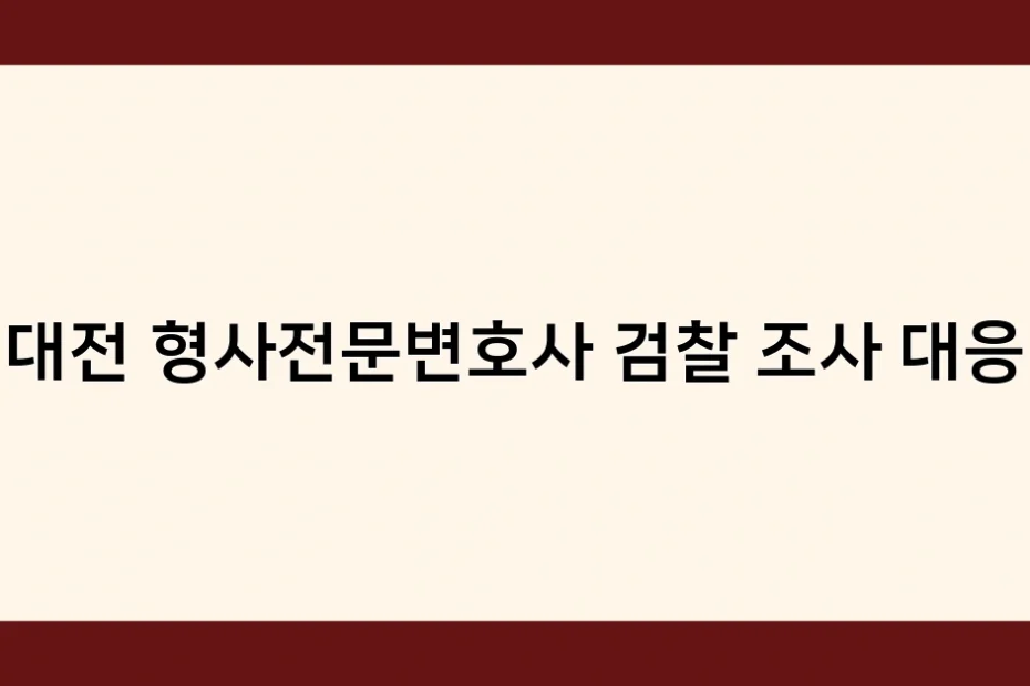 대전 형사전문변호사 검찰 조사 대응 썸네일