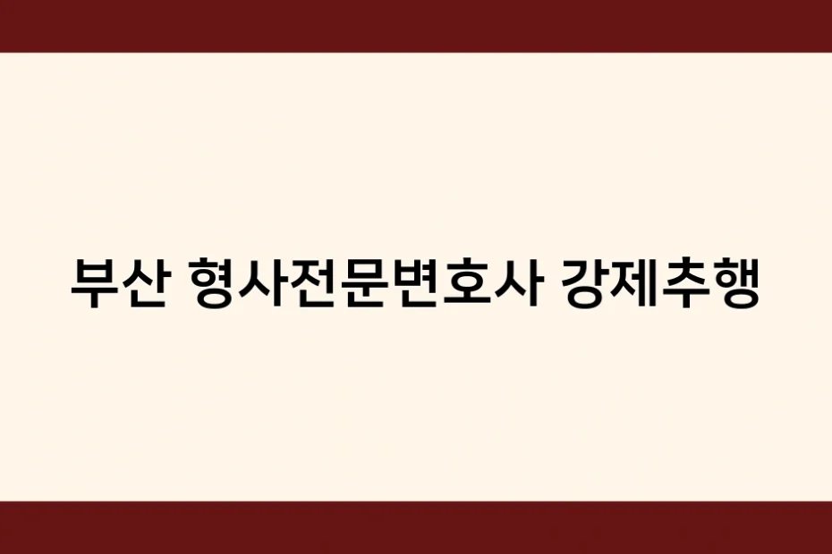 부산 형사전문변호사 강제추행 썸네일