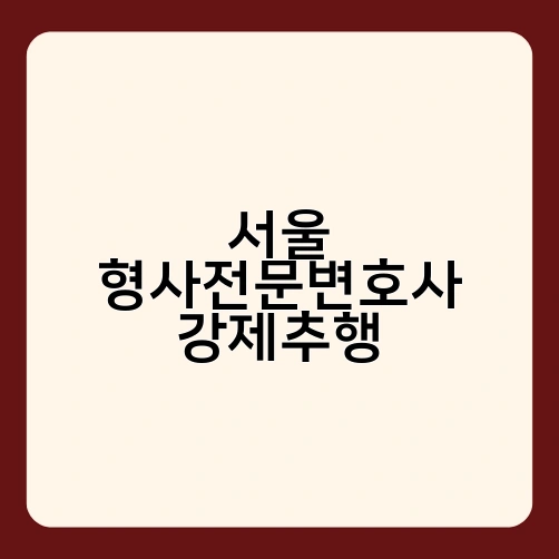서울 형사전문변호사 강제추행
