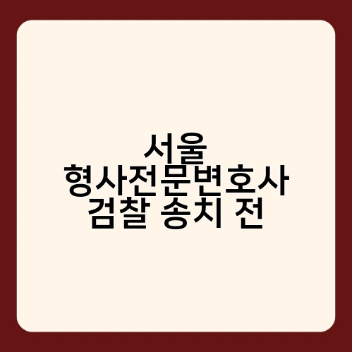 서울 형사전문변호사 검찰 송치 전 1
