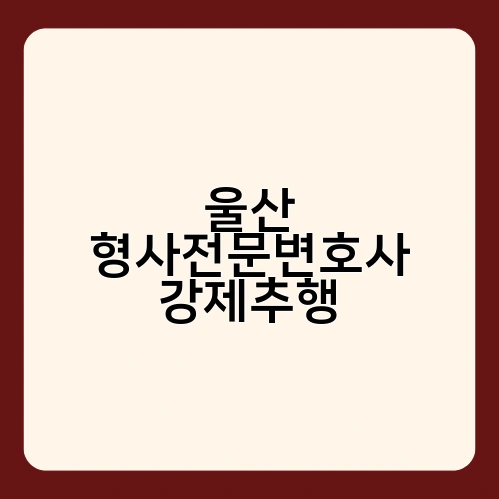 울산 형사전문변호사 강제추행 2