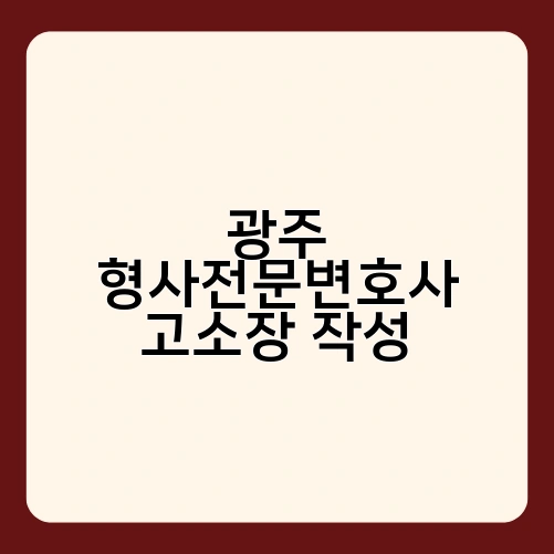 광주 형사전문변호사 고소장 작성