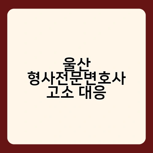 울산 형사전문변호사 고소 대응 2